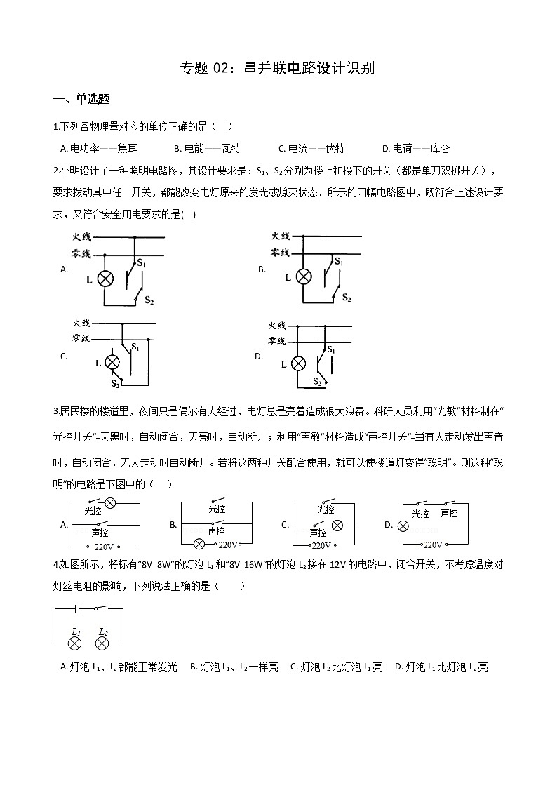 2021年中考科学电学培优专题02：串并联电路设计识别01
