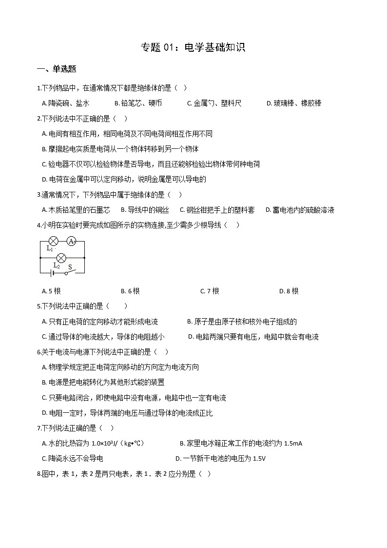 2021年中考科学电学培优专题01：电学基础知识第1页