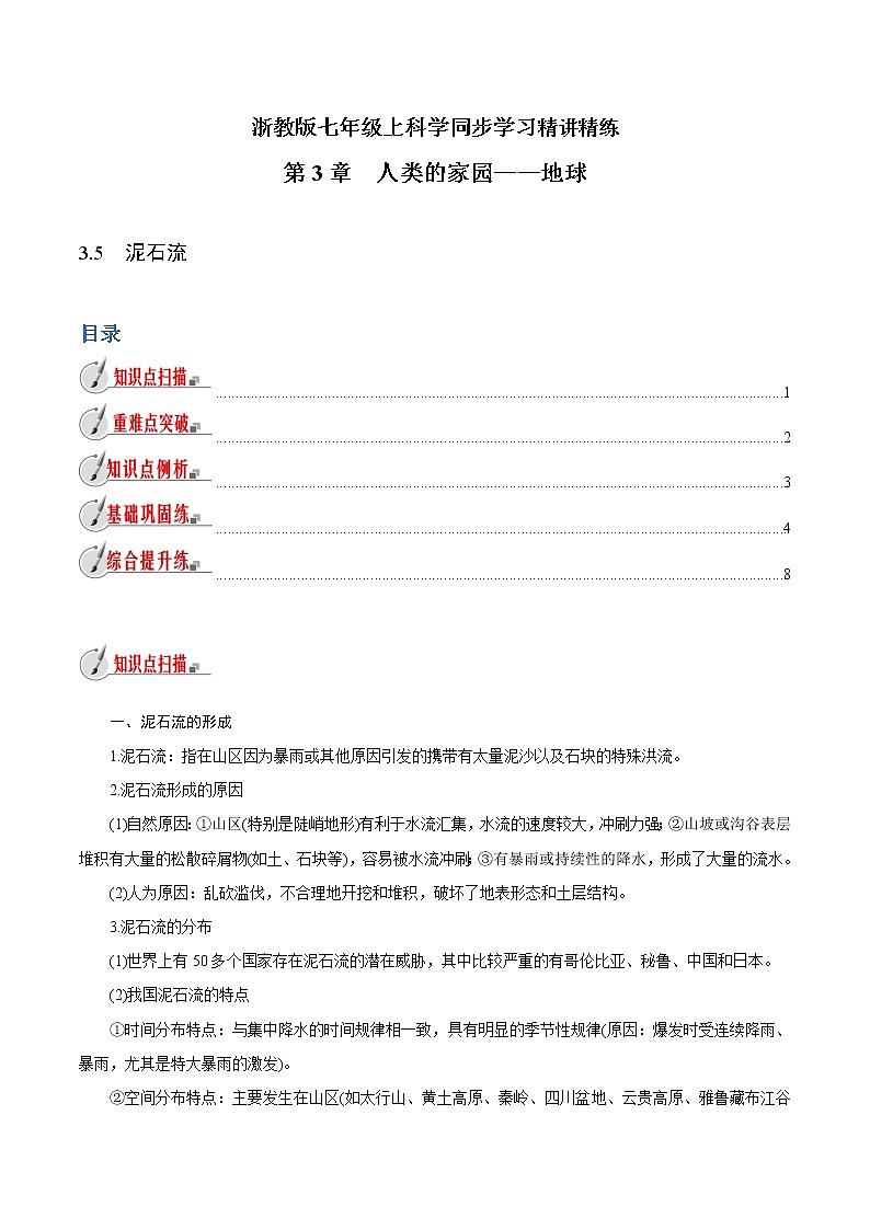 【精品讲义】浙教版 科学 7年级上册 3.5　泥石流（教师版+学生版）01