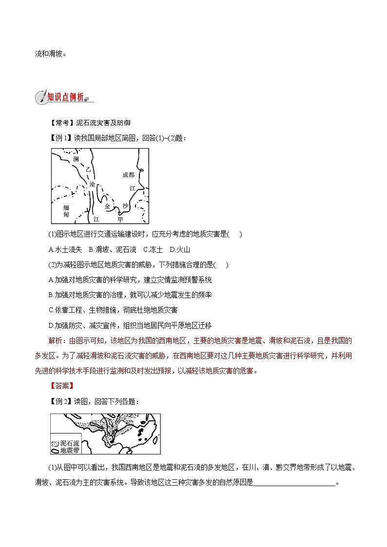【精品讲义】浙教版 科学 7年级上册 3.5　泥石流（教师版+学生版）03
