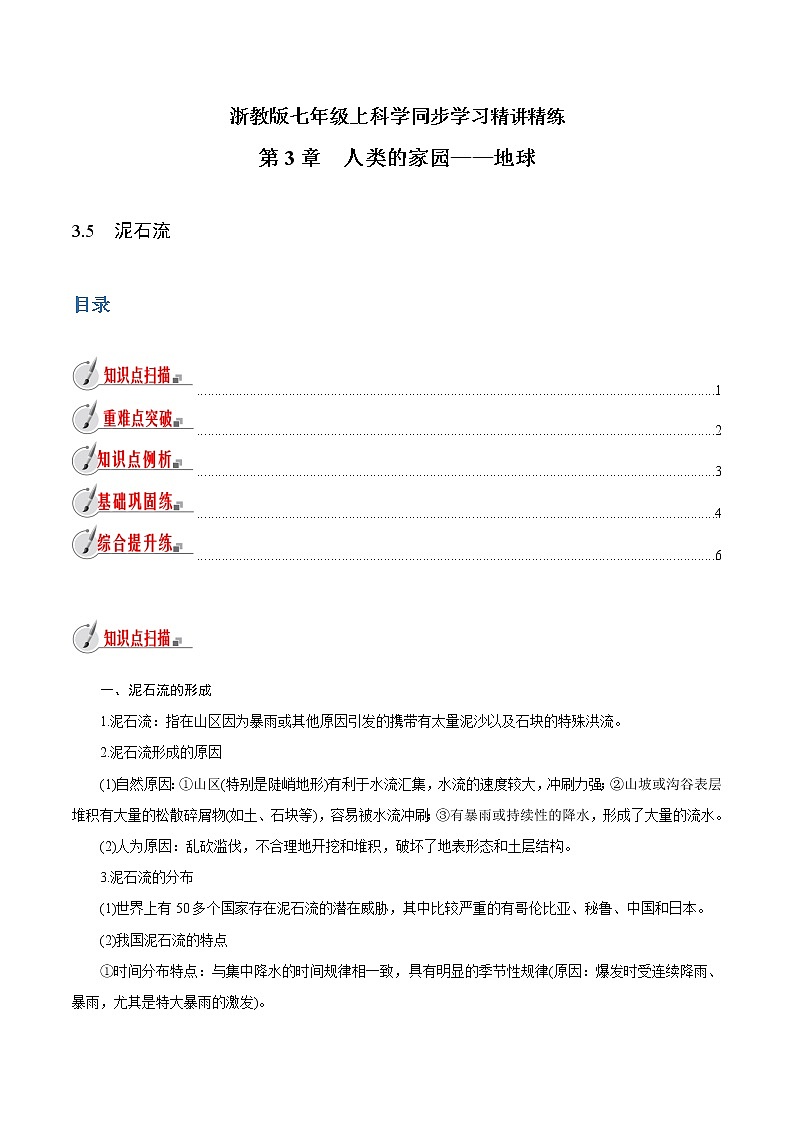 【精品讲义】浙教版 科学 7年级上册 3.5　泥石流（教师版+学生版）01