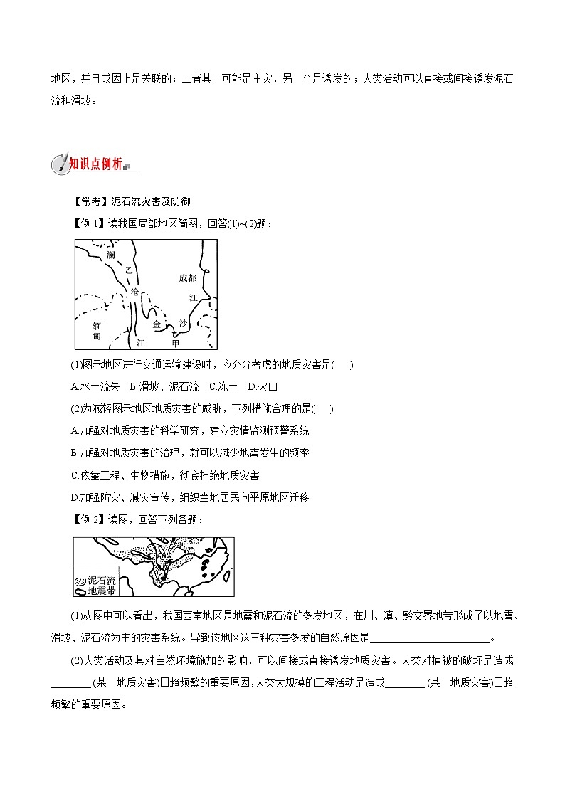 【精品讲义】浙教版 科学 7年级上册 3.5　泥石流（教师版+学生版）03