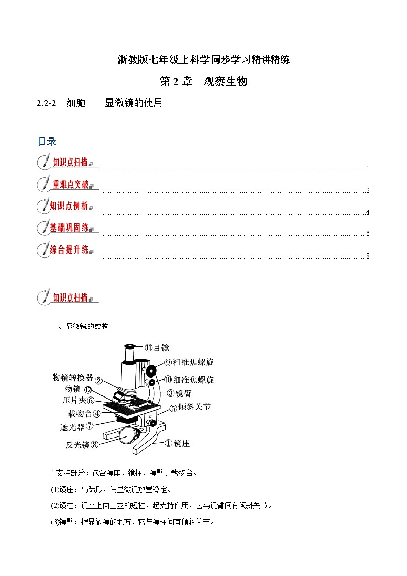 【精品讲义】浙教版 科学 7年级上册 2.2.2 细胞——显微镜的使用（教师版+学生版）01