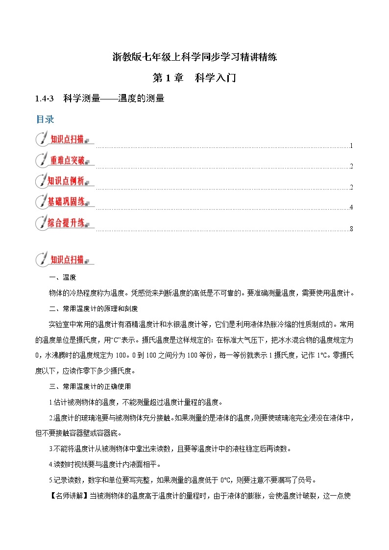 【精品讲义】浙教版 科学 7年级上册 1.4.3 科学测量——温度的测量（教师版+学生版）01