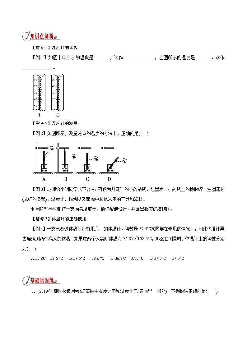 【精品讲义】浙教版 科学 7年级上册 1.4.3 科学测量——温度的测量（教师版+学生版）03