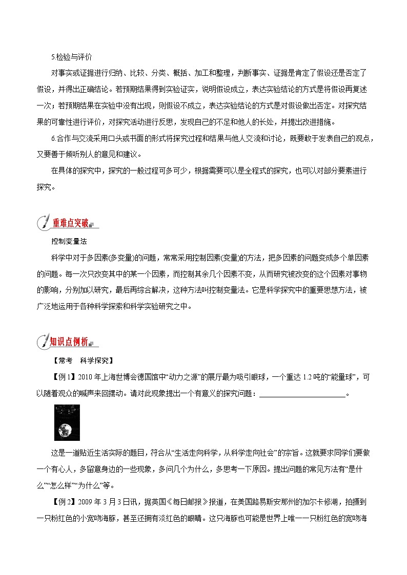 【精品讲义】浙教版 科学 7年级上册 1.5 科学探究（教师版+学生版）03