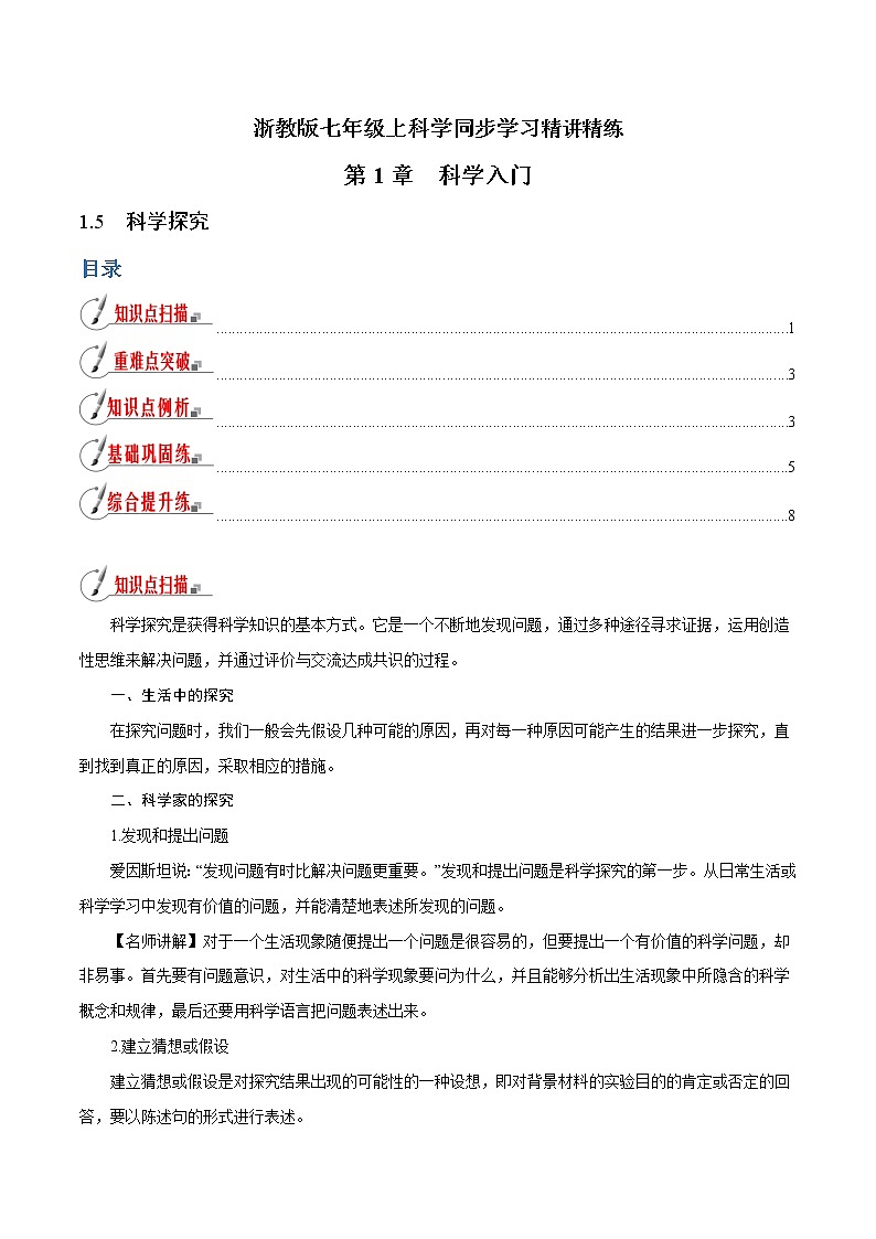 【精品讲义】浙教版 科学 7年级上册 1.5 科学探究（教师版+学生版）01