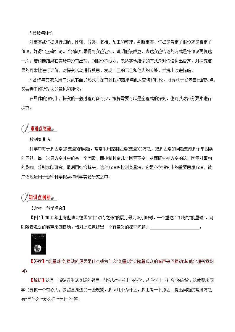 【精品讲义】浙教版 科学 7年级上册 1.5 科学探究（教师版+学生版）03