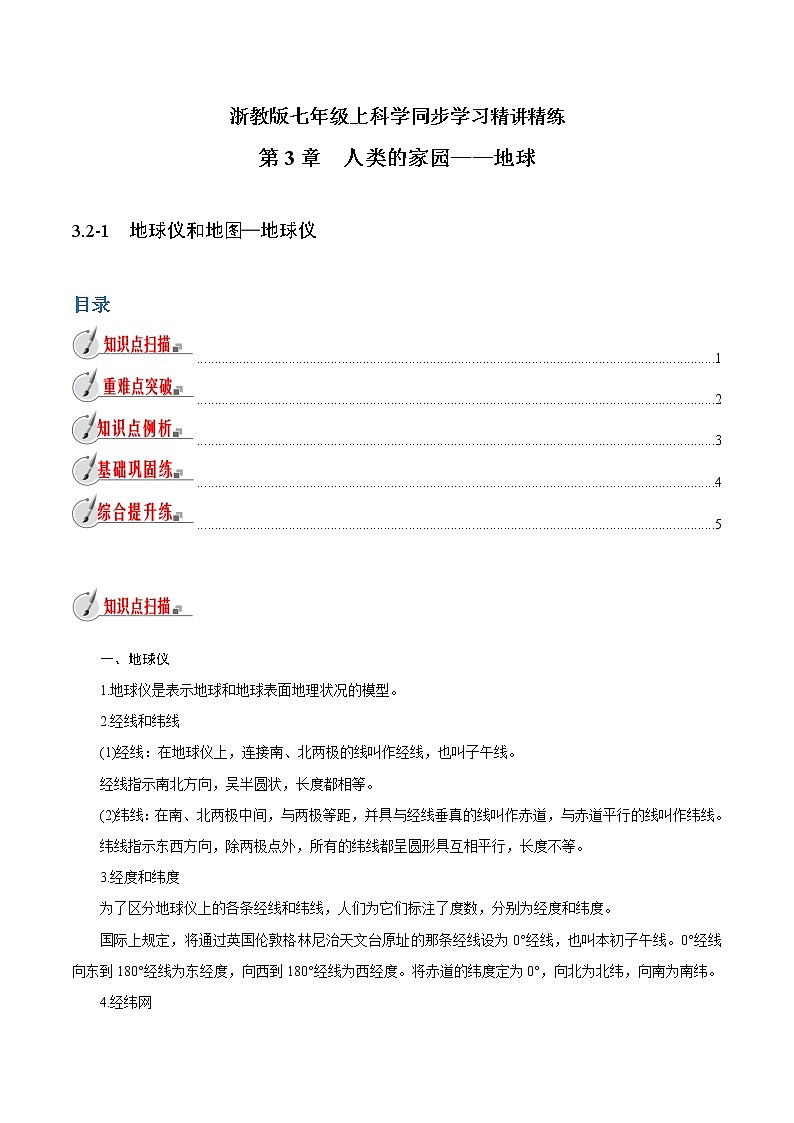 【精品讲义】浙教版 科学 7年级上册 3.2-1　地球仪和地图—地球仪（教师版+学生版）01