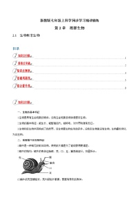 初中科学浙教版七年级上册第1节 生物与非生物教学设计