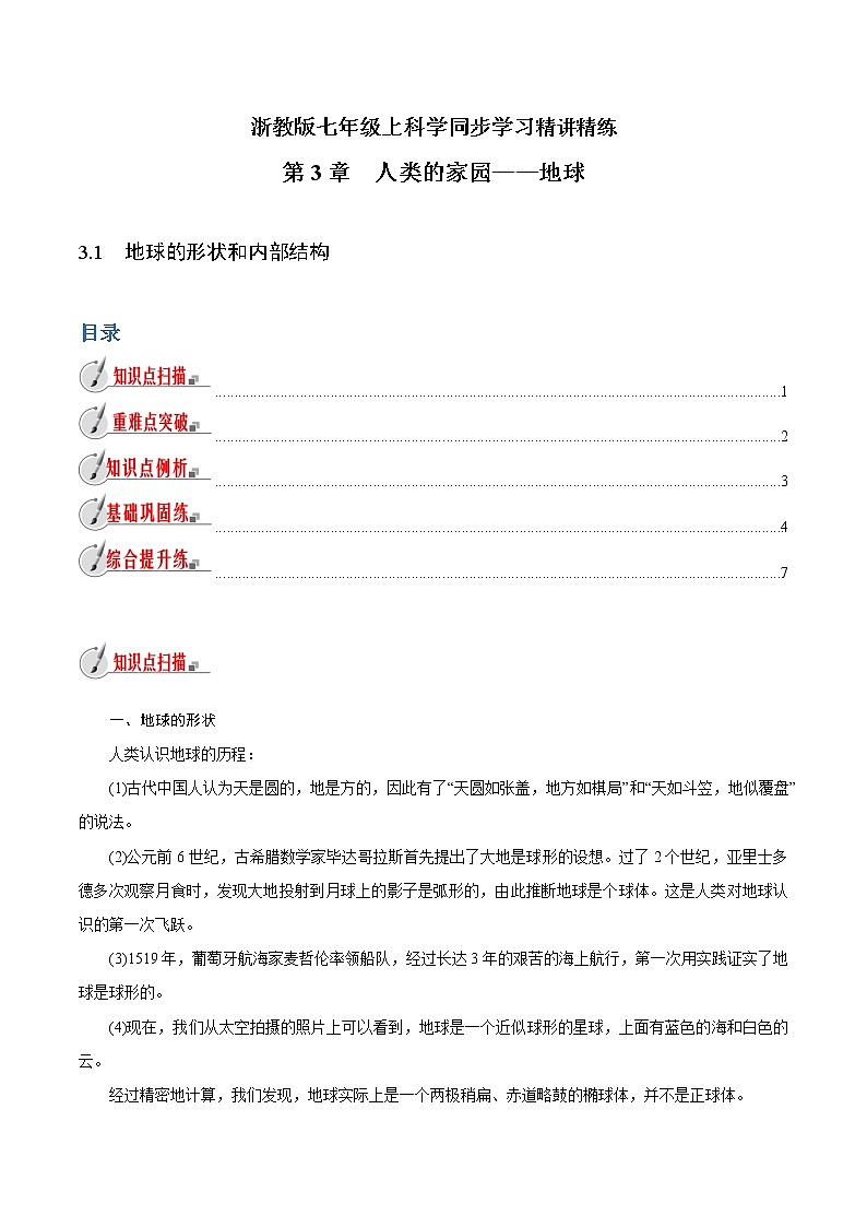 【精品讲义】浙教版 科学 7年级上册 3.1　地球的形状和内部结构（教师版+学生版）01
