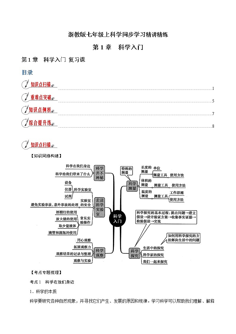 【精品讲义】浙教版 科学 7年级上册 第01章 科学入门（复习课）（教师版+学生版）01