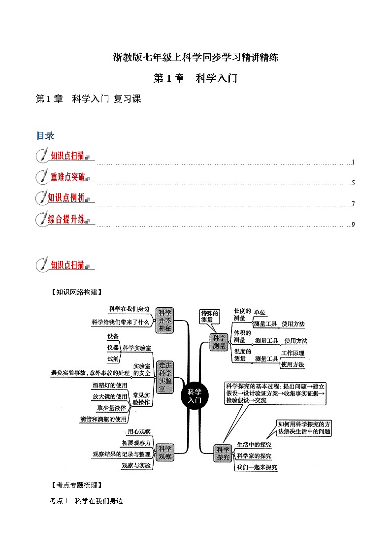 【精品讲义】浙教版 科学 7年级上册 第01章 科学入门（复习课）（教师版+学生版）01