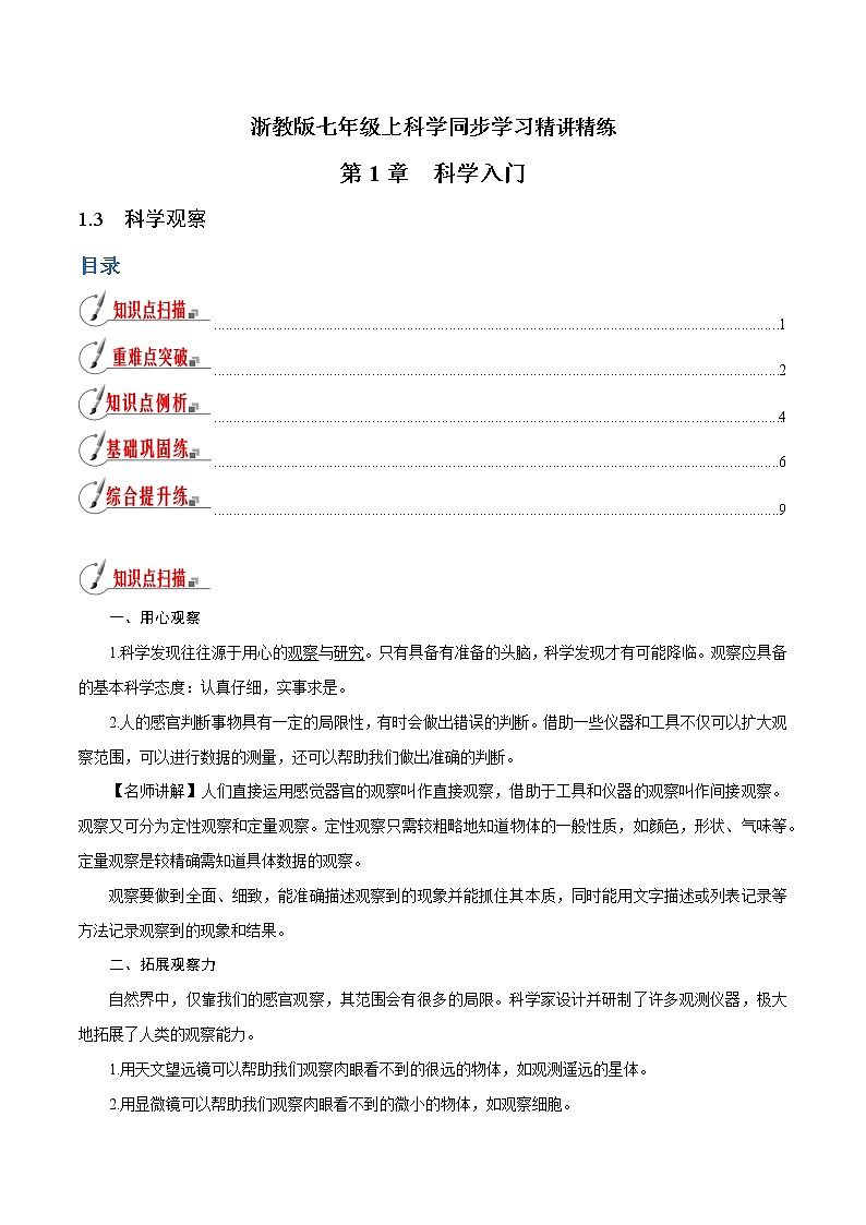 【精品讲义】浙教版 科学 7年级上册 1.3 科学观察（教师版+学生版）01