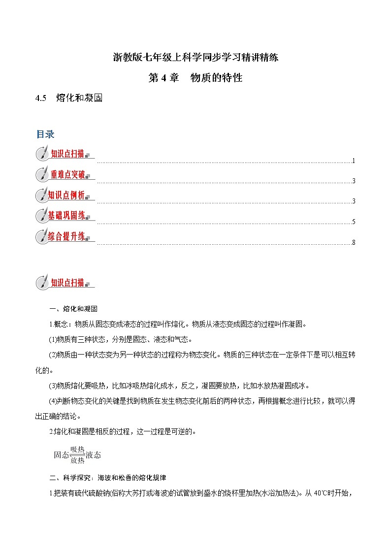 【精品讲义】浙教版 科学 7年级上册 4.5　熔化和凝固（教师版+学生版）01