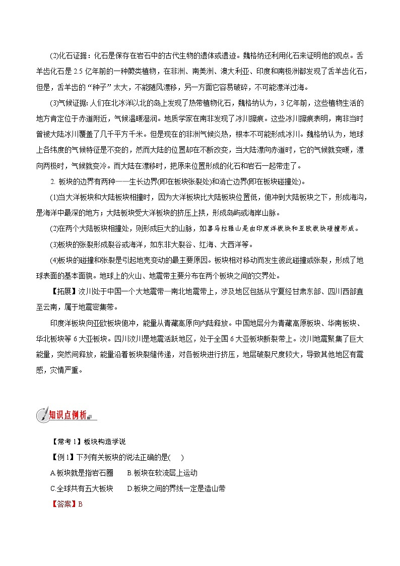 【精品讲义】浙教版 科学 7年级上册 3.6　地球表面的板块（教师版+学生版）03