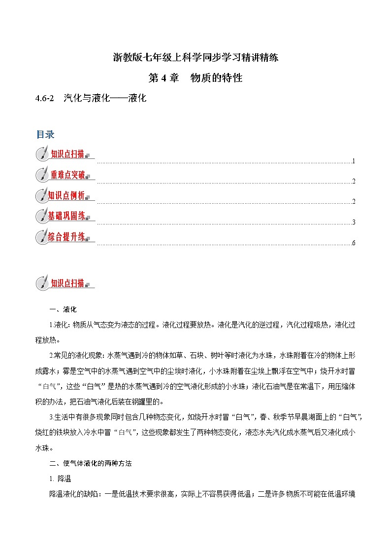 【精品讲义】浙教版 科学 7年级上册 4.6-2　汽化与液化——液化（教师版+学生版）01