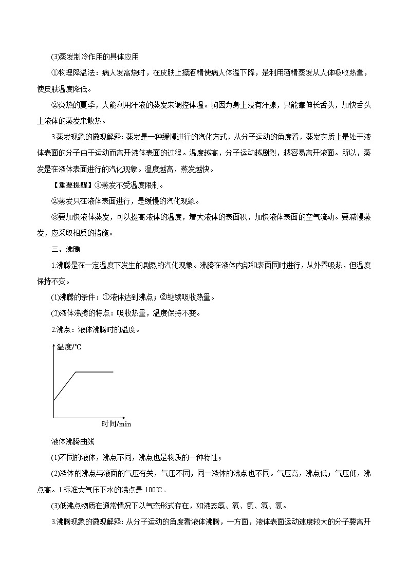 【精品讲义】浙教版 科学 7年级上册 4.6-1　汽化与液化——汽化（教师版+学生版）02