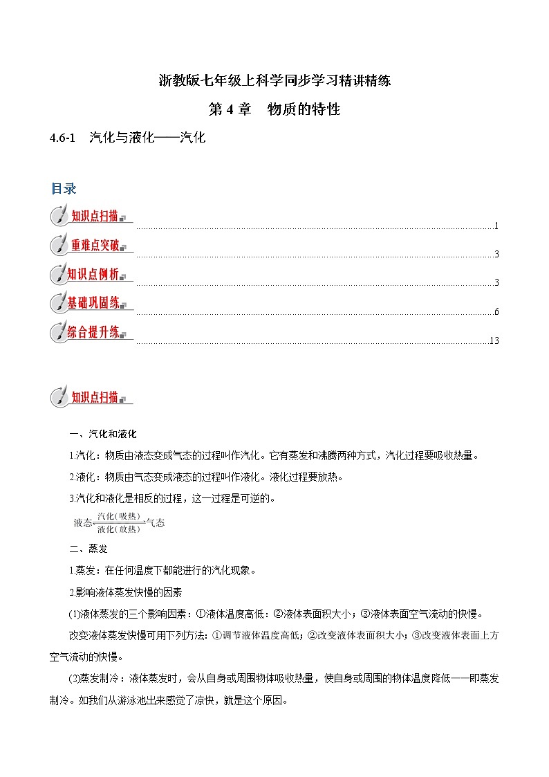 【精品讲义】浙教版 科学 7年级上册 4.6-1　汽化与液化——汽化（教师版+学生版）01