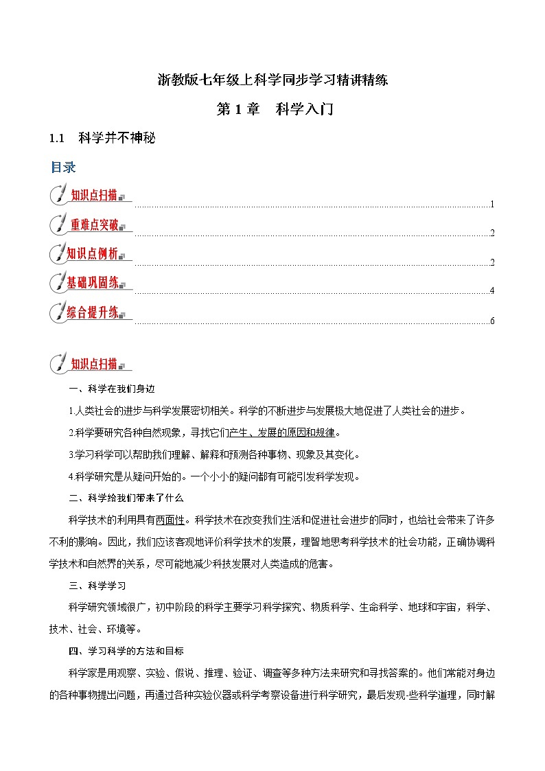 【精品讲义】浙教版 科学 7年级上册 1.1 科学并不神秘（教师版+学生版）01