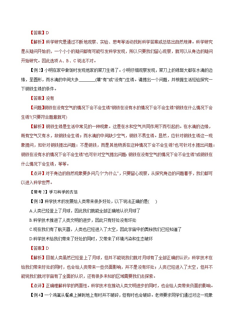 【精品讲义】浙教版 科学 7年级上册 1.1 科学并不神秘（教师版+学生版）03