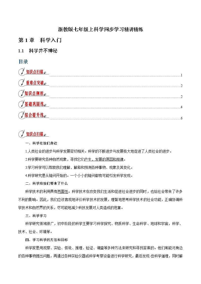 【精品讲义】浙教版 科学 7年级上册 1.1 科学并不神秘（教师版+学生版）01