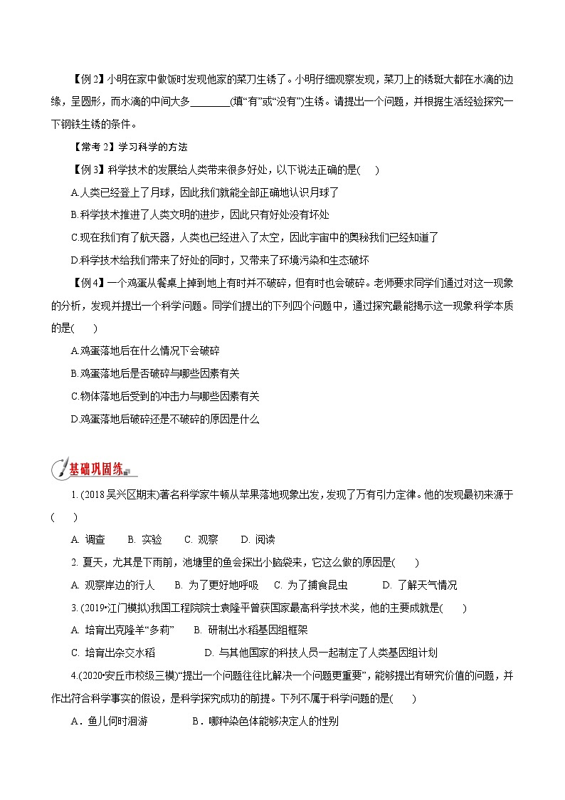 【精品讲义】浙教版 科学 7年级上册 1.1 科学并不神秘（教师版+学生版）03