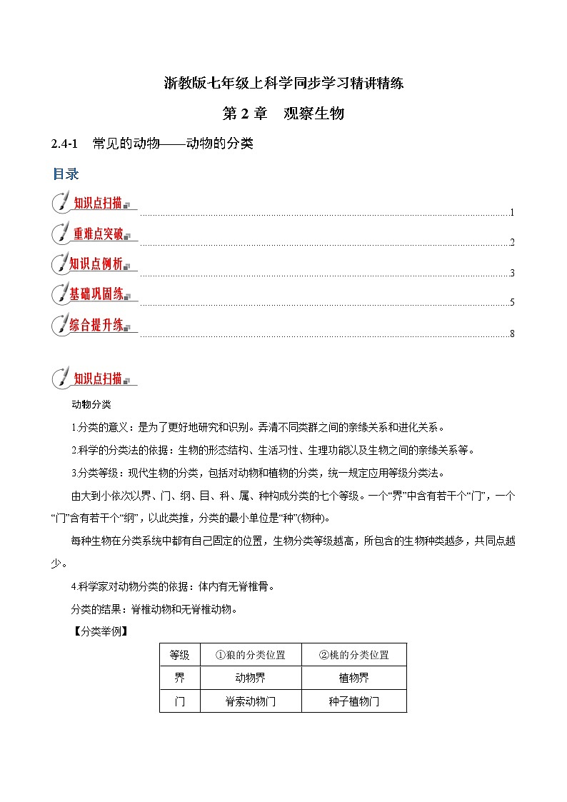 【精品讲义】浙教版 科学 7年级上册 2.4.1 常见的动物——动物的分类（教师版+学生版）01