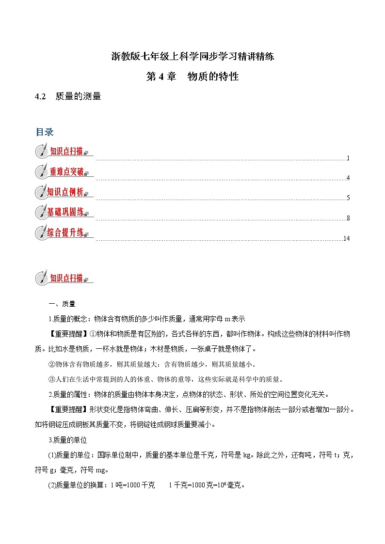 【精品讲义】浙教版 科学 7年级上册 4.2　质量的测量（教师版+学生版）01