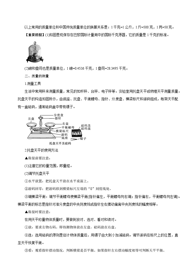 【精品讲义】浙教版 科学 7年级上册 4.2　质量的测量（教师版+学生版）02