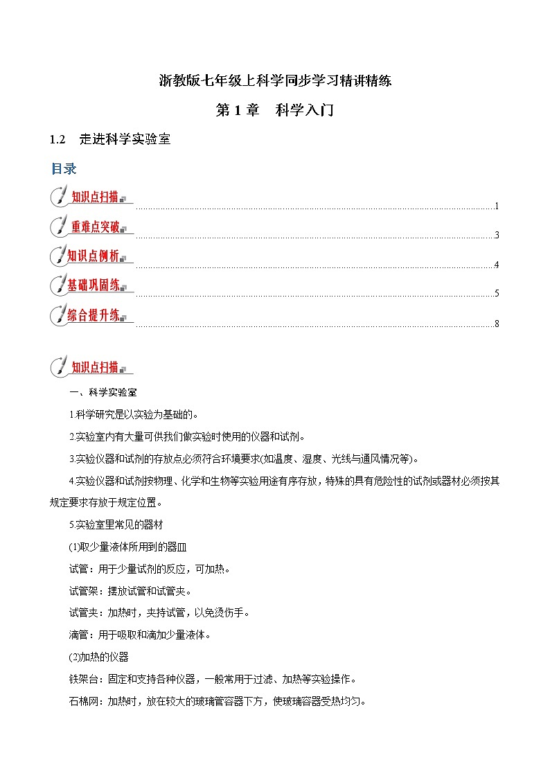 【精品讲义】浙教版 科学 7年级上册 1.2 走进科学实验室（教师版+学生版）01