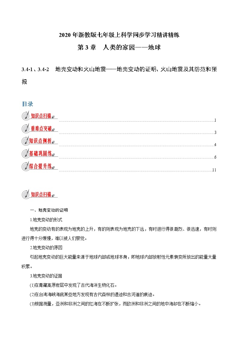 【精品讲义】浙教版 科学 7年级上册 3.4-1、3.4-2　地壳变动和火山地震——地壳变动的证明、火山地震及其防范和预报（教师版+学生版）01