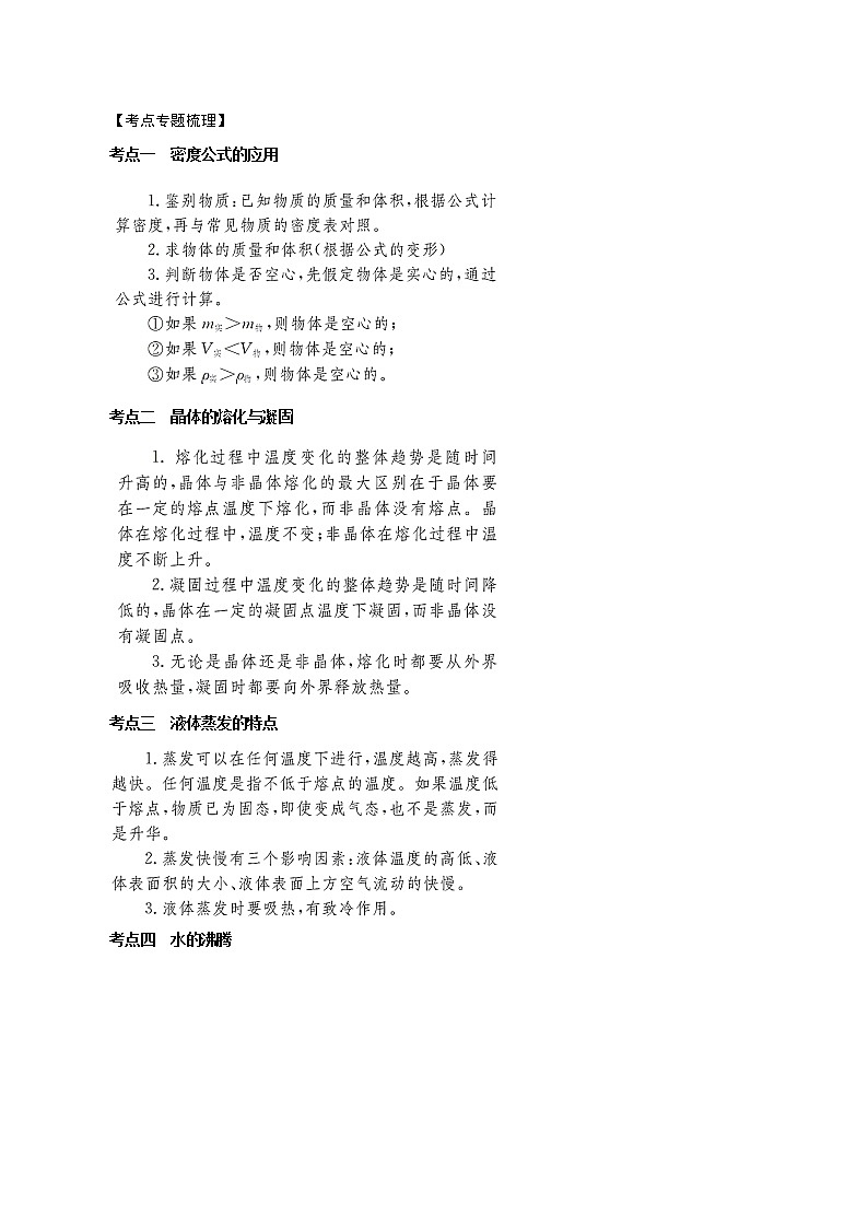 【精品讲义】浙教版 科学 7年级上册 第4章　物质的特性  复习课（教师版+学生版）02