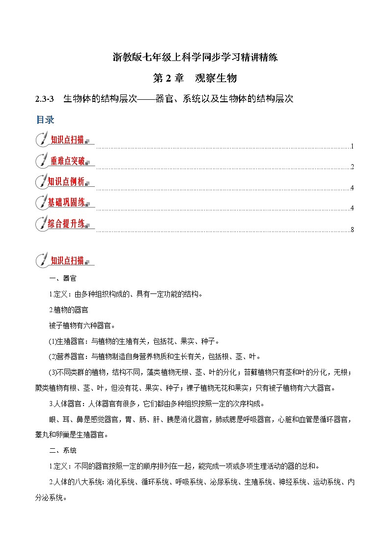 【精品讲义】浙教版 科学 7年级上册 2.3.3 生物体的结构层次——器官、系统以及生物体的结构层次（教师版+学生版）01
