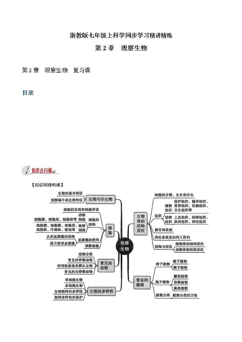 【精品讲义】浙教版 科学 7年级上册 第02章 观察生物（复习课）（教师版+学生版）01
