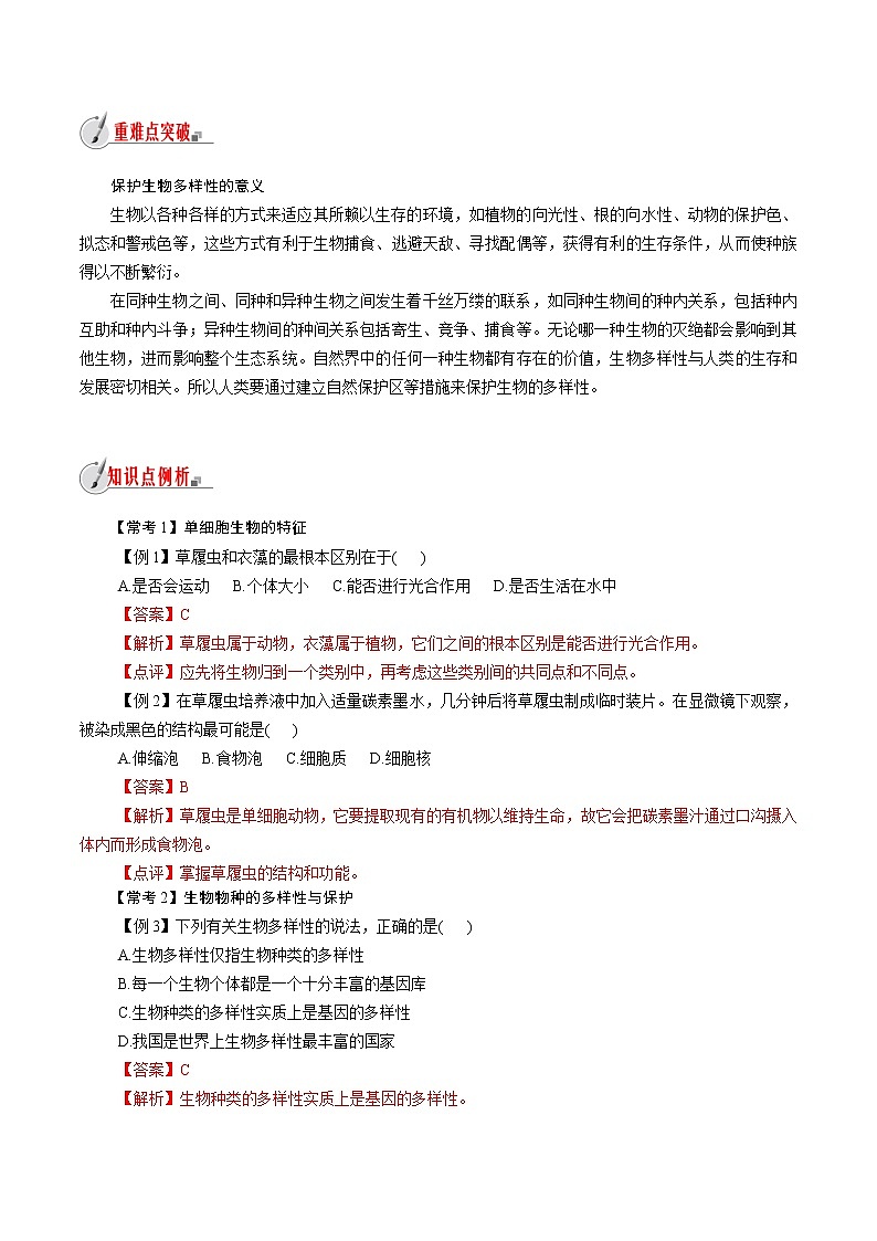 【精品讲义】浙教版 科学 7年级上册 2.6 物种的多样性（教师版+学生版）03