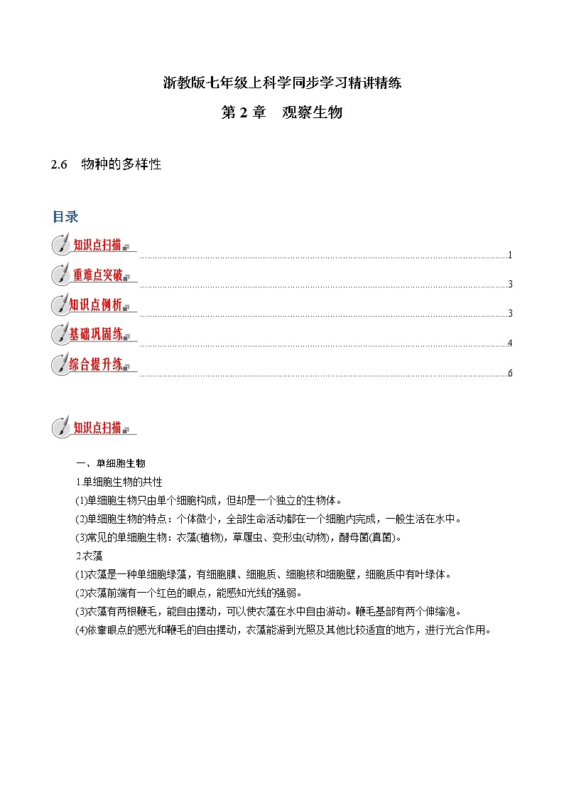 【精品讲义】浙教版 科学 7年级上册 2.6 物种的多样性（教师版+学生版）01