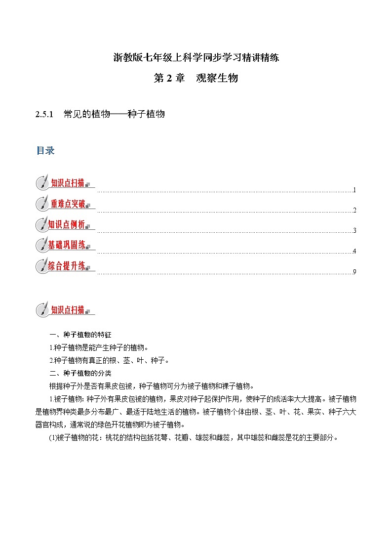 【精品讲义】浙教版 科学 7年级上册 2.5.1 常见的植物——种子植物（教师版+学生版）01