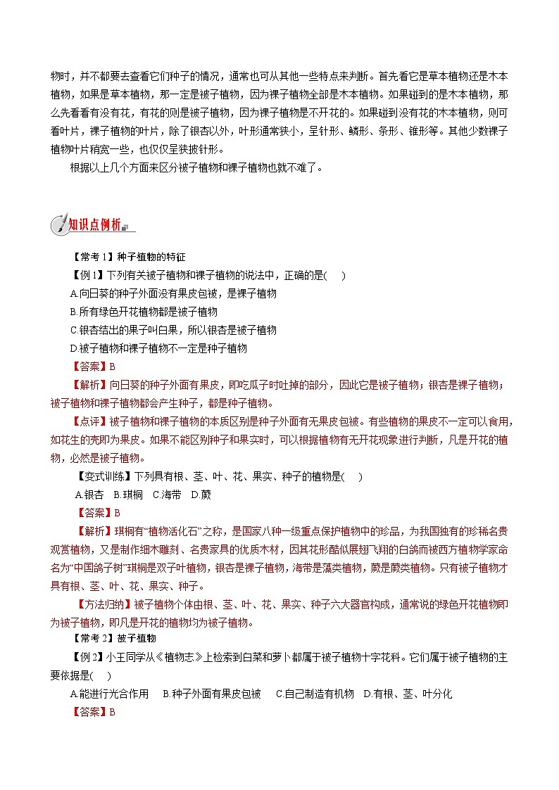 【精品讲义】浙教版 科学 7年级上册 2.5.1 常见的植物——种子植物（教师版+学生版）03
