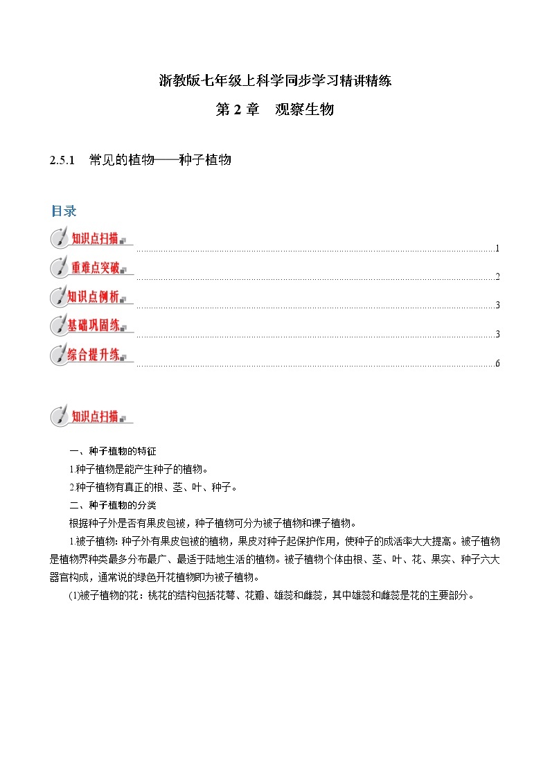 【精品讲义】浙教版 科学 7年级上册 2.5.1 常见的植物——种子植物（教师版+学生版）01