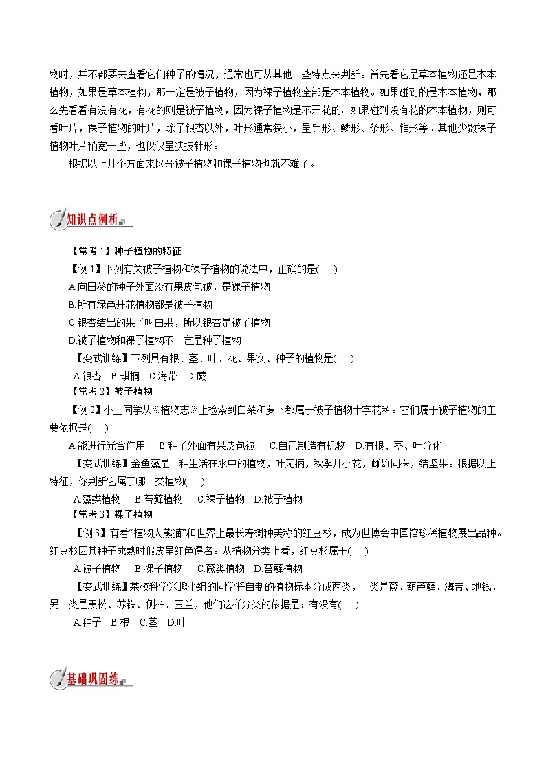 【精品讲义】浙教版 科学 7年级上册 2.5.1 常见的植物——种子植物（教师版+学生版）03