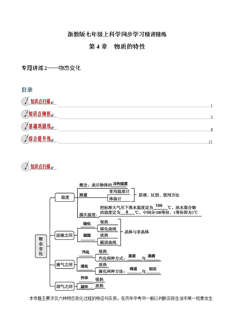【精品讲义】浙教版 科学 7年级上册 第4章　物质的特性 讲练2-物态变化（教师版+学生版）01