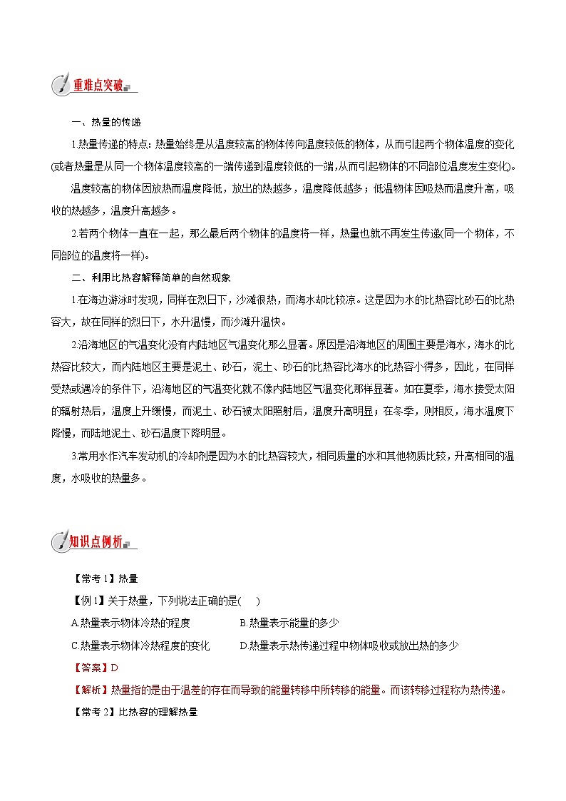 【精品讲义】浙教版 科学 7年级上册 4.4　物质的比热（教师版+学生版）03