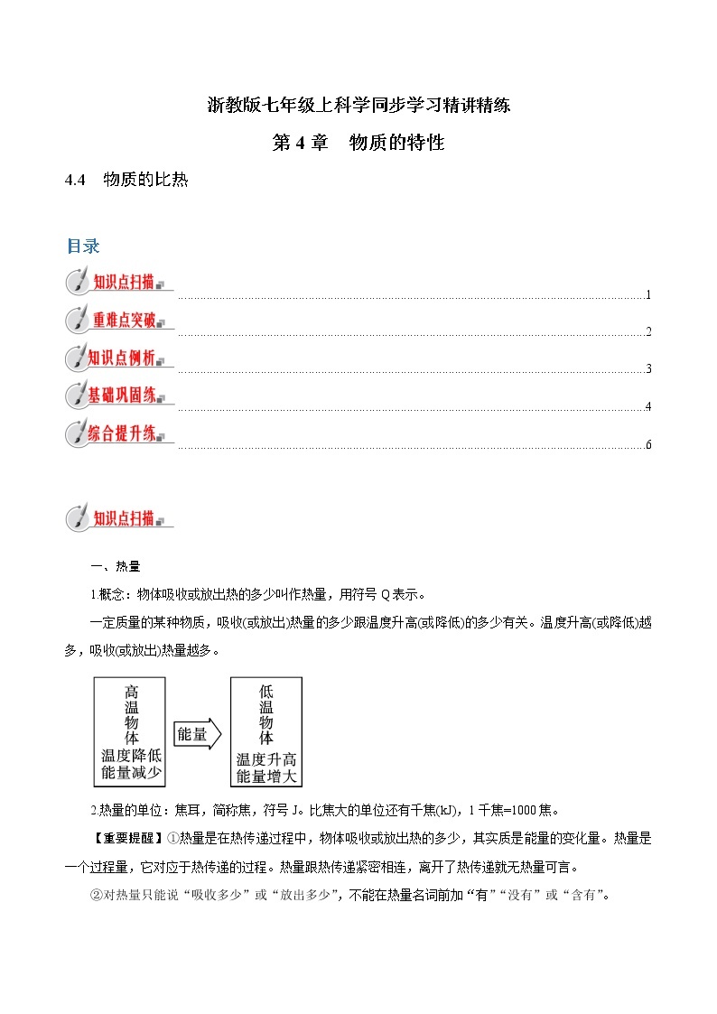 【精品讲义】浙教版 科学 7年级上册 4.4　物质的比热（教师版+学生版）01