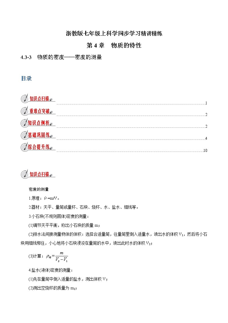 【精品讲义】浙教版 科学 7年级上册 4.3-3　物质的密度-密度的测量（教师版+学生版）01