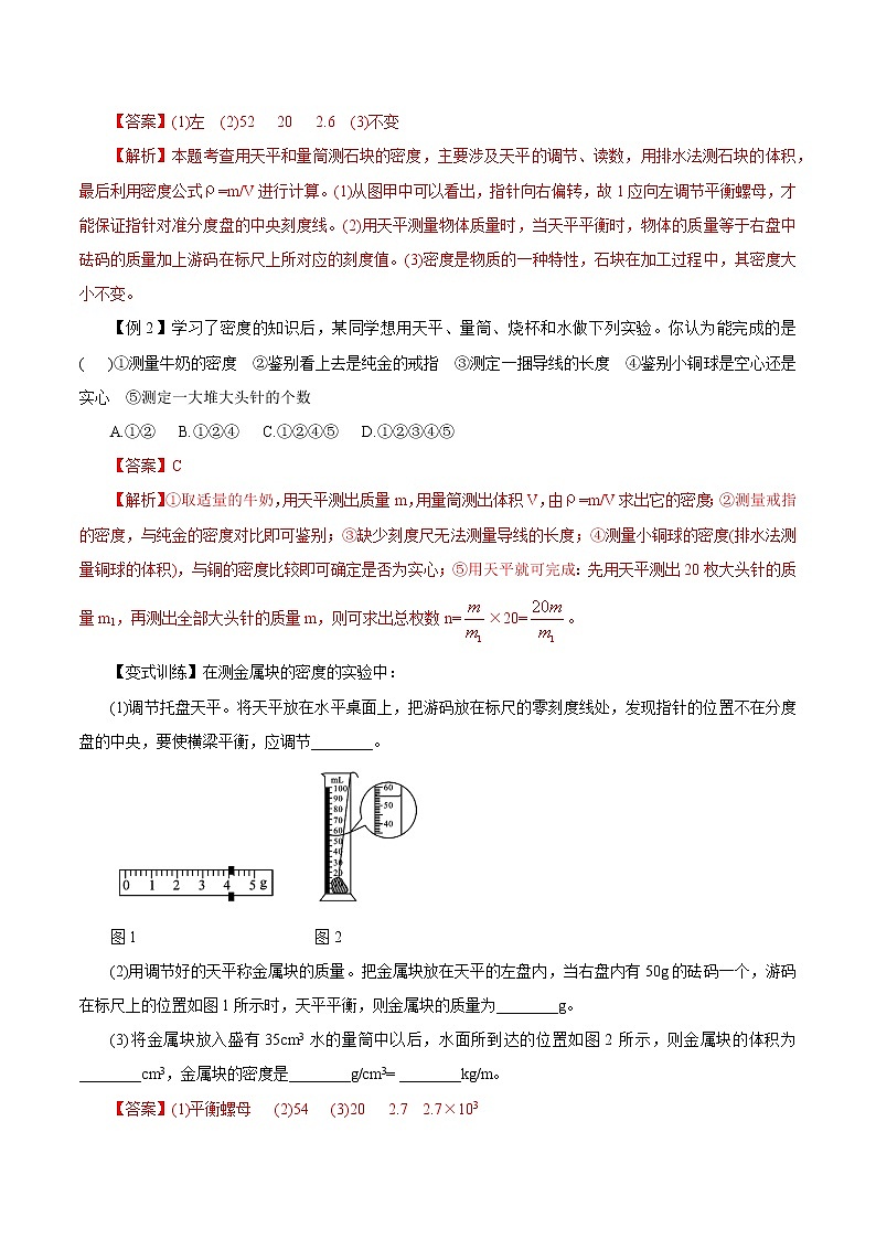 【精品讲义】浙教版 科学 7年级上册 4.3-3　物质的密度-密度的测量（教师版+学生版）03