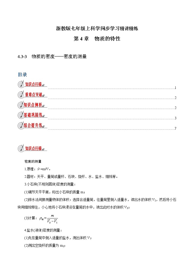 【精品讲义】浙教版 科学 7年级上册 4.3-3　物质的密度-密度的测量（教师版+学生版）01