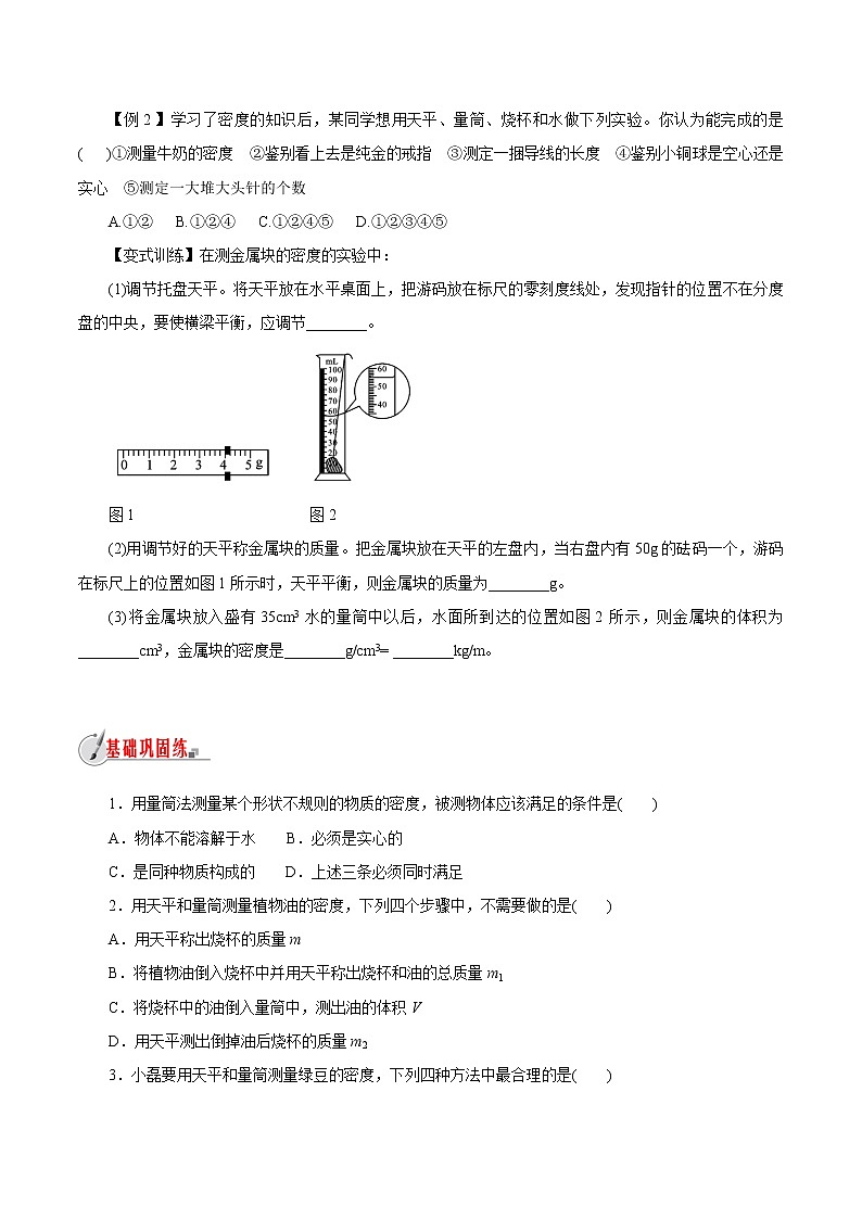 【精品讲义】浙教版 科学 7年级上册 4.3-3　物质的密度-密度的测量（教师版+学生版）03