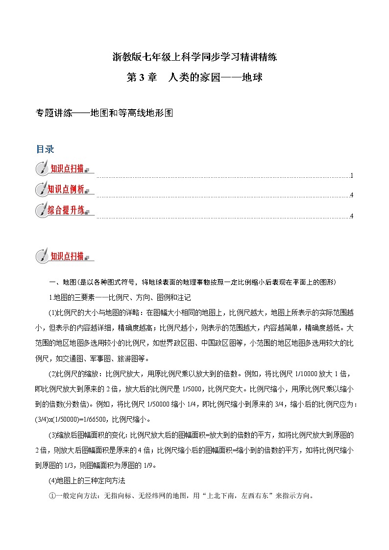 【精品讲义】浙教版 科学 7年级上册 第3章 人类的家园——地球 专题讲练 地图和等高线地形图（教师版+学生版）01