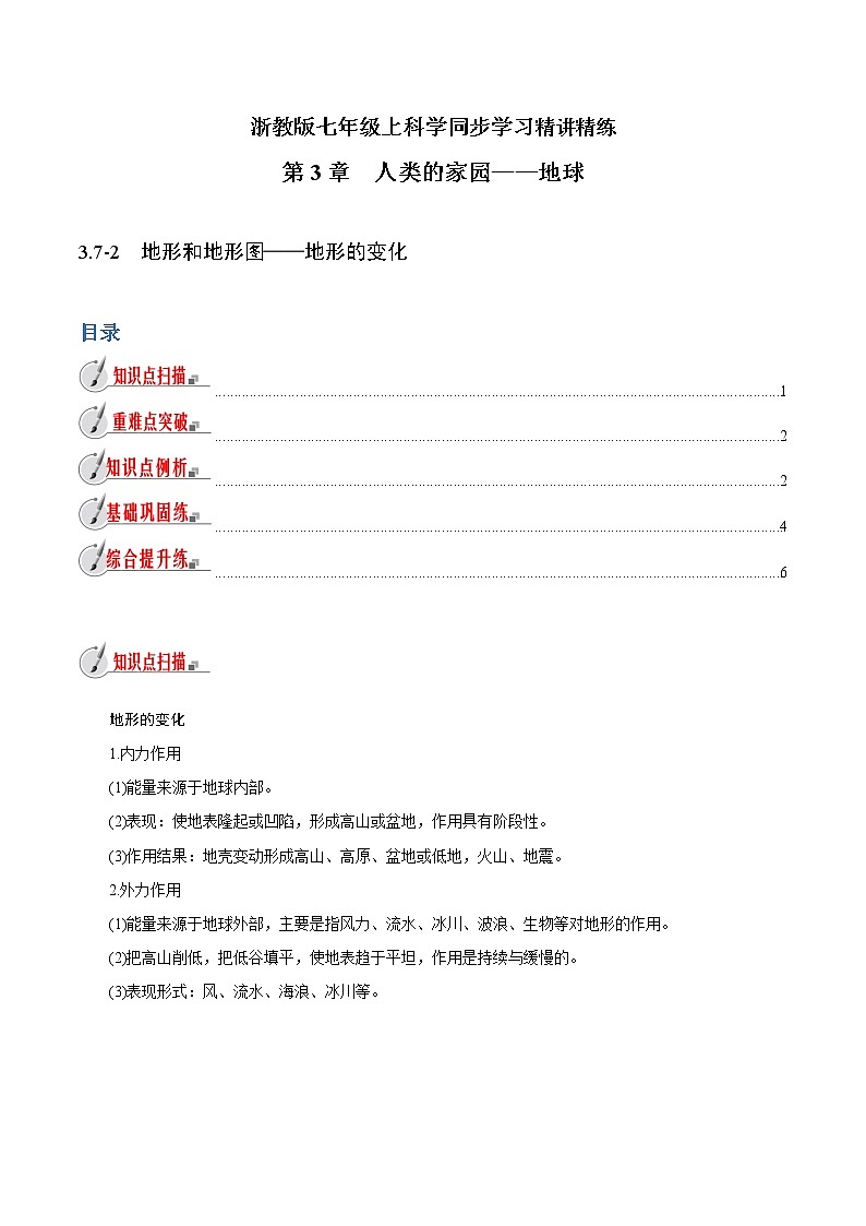 【精品讲义】浙教版 科学 7年级上册 3.7-2　地形和地形图——地形的变化（教师版+学生版）01